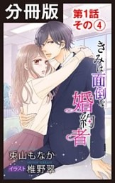 【分冊版】きみは面倒な婚約者　第1話 その(4)