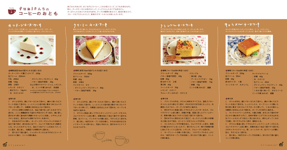 Omake 1｜fumiさんちのコーヒーのおとも／チーズケーキ