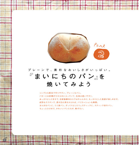 【Part 2】『まいにちのパン』を焼いてみよう