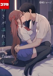 大好きが溢れ出したら【コマカ】 傷の絆 その１