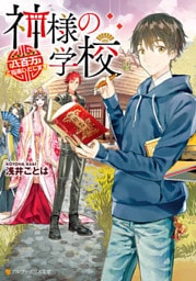神様の学校　八百万ご指南いたします