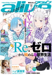 【電子版】月刊コミックアライブ 2026年11月号
