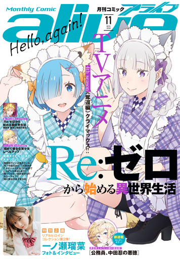 【電子版】月刊コミックアライブ