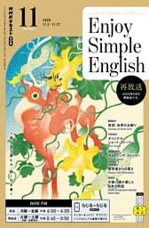 ＮＨＫラジオ エンジョイ・シンプル・イングリッシュ2026年11月号
