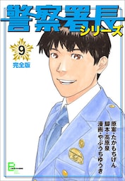 警察署長シリーズ　完全版　9