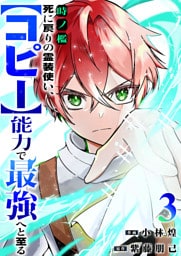 時ノ檻～死に戻りの霊装使い、【コピー】能力で最強へと至る～３