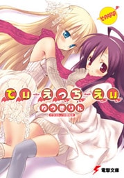 でぃ・えっち・えぃ そのなな！