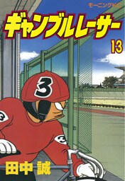 ギャンブルレーサー（１３）
