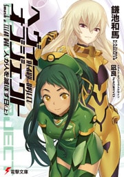 ヘヴィーオブジェクト 人が人を滅ぼす日（上）