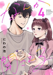なんか聞こえる【単行本版／描き下ろしオマケつき】(4)