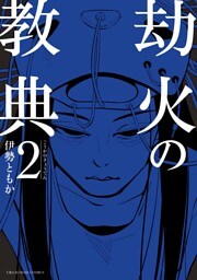 劫火の教典（２）