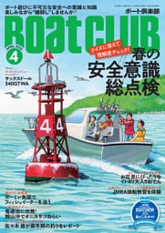 BoatCLUB（ボートクラブ）2026年4月号［簡単なものから難しいものまで、そしてトリビアも。海とフネのプロフェッショナルが出題する全51問のクイズに解答して理解度をチェックしよう！春の安全意識総点検］