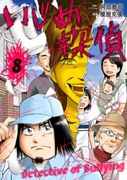 いじめ探偵（８）