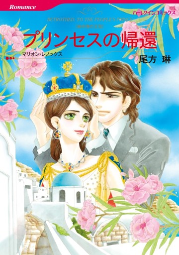 プリンセスの帰還【分冊】