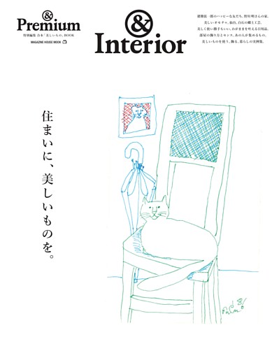 & Premium特別編集 住まいに、美しいものを。