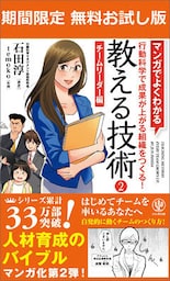 【期間限定無料版】マンガでよくわかる 教える技術2 チームリーダー編