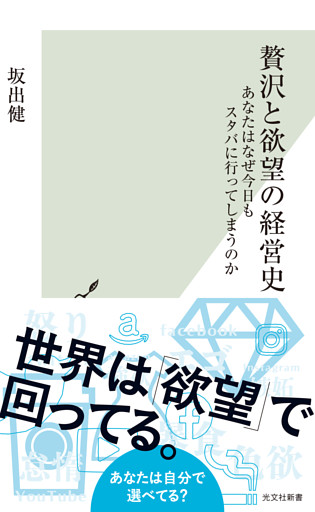 贅沢と欲望の経営史～あなたはなぜ今日もスタバに行ってしまうのか～