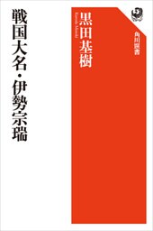 戦国大名・伊勢宗瑞