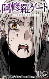 阿修羅ゲート152