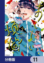 おいしい煩悩【分冊版】　11