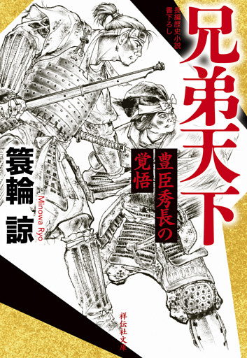 兄弟天下　豊臣秀長の覚悟