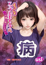 ようこそアップルボーイズへ～女風に集いし人々～ 分冊版 12