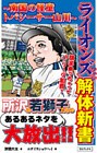 ライオンズファン解体新書～南国の怪童トバシーサー山川～