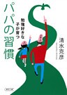 勉強好きな子が育つ　パパの習慣