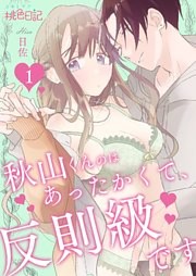 秋山くんのはあったかくて、反則級です