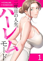二度目の人生、ハーレムモード【電子単行本版】１