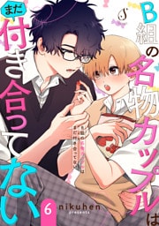 B組の名物カップルはまだ付き合ってない　単話版6