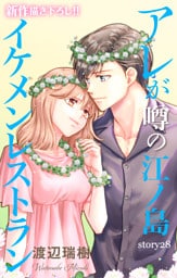 Love Silky　アレが噂の江ノ島イケメンレストラン　story28