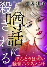 噂話に殺される【マイクロ】 #ほんとうは怖い騒音ハラスメント