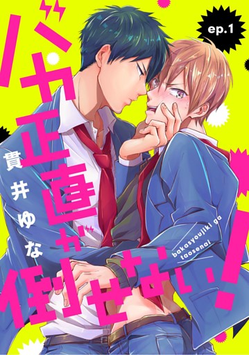 バカ正直が倒せない！