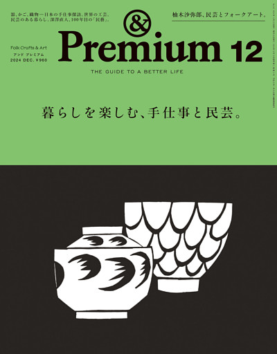 &Premium(アンド プレミアム) 2024年12月号 [暮らしを楽しむ、手仕事と民芸。]