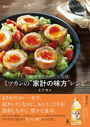 まいにちの健康生活をおいしく応援！　ミツカンの“家計の味方”レシピ