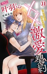むっつり叶羽くんの××激愛契約～俺にだけ、全部みせて。 11