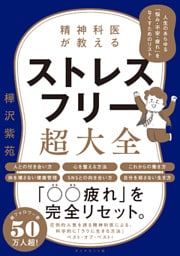 精神科医が教える ストレスフリー超大全―――人生のあらゆる「悩み・不安・疲れ」をなくすためのリスト