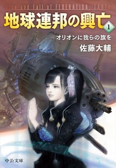 地球連邦の興亡