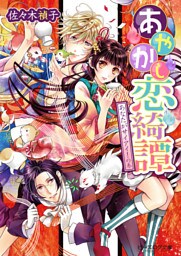 あやかし恋綺譚3 あなたがサイアイ！の巻