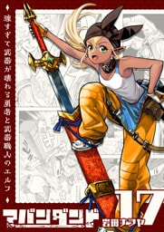 アバンダンド〜強すぎて武器が壊れる勇者と武器職人のエルフ〜【単話版】（１７）