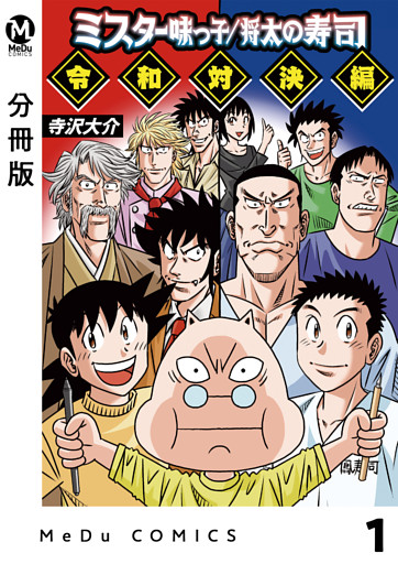 【分冊版】ミスター味っ子/将太の寿司 令和対決編