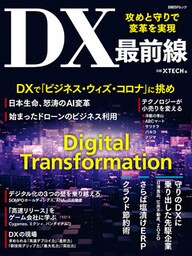 攻めと守りで変革を実現　DX最前線