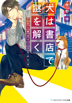 犬は書店で謎を解く