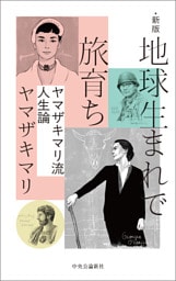 新版　地球生まれで旅育ち　ヤマザキマリ流人生論