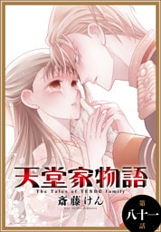 天堂家物語［1話売り］　第八十一話