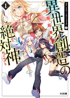 異世界創造の絶対神