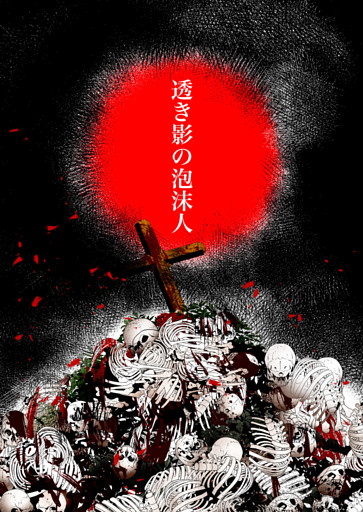 透き影の泡沫人