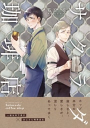 サクラダ珈琲店（1）