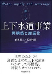 新しい上下水道事業